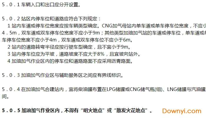 汽车加油站设计与施工规范(2014年版)截图