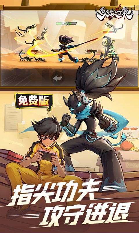 火柴人归来（1折免费版）截图
