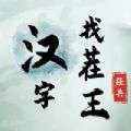汉字找茬王 正版 v1.0
