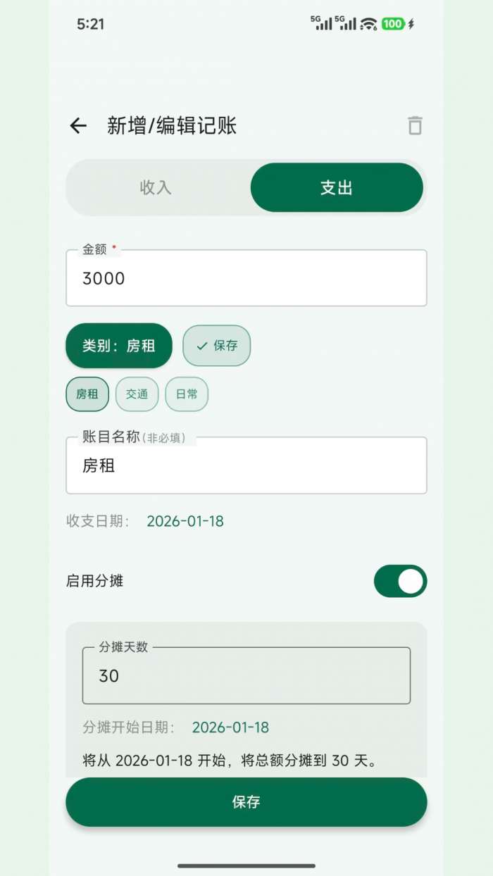 拆拆记账截图