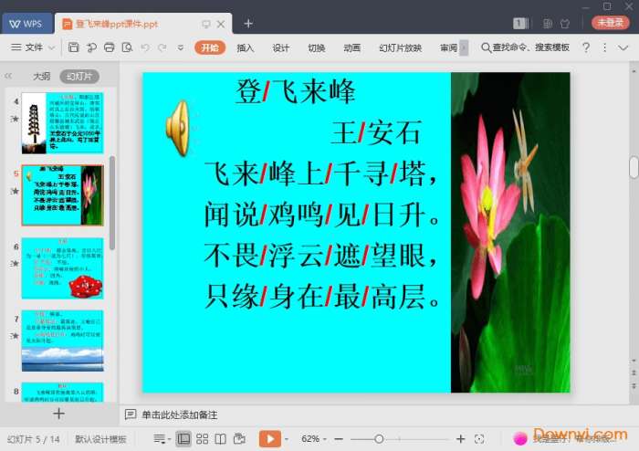登飞来峰ppt优秀课件截图