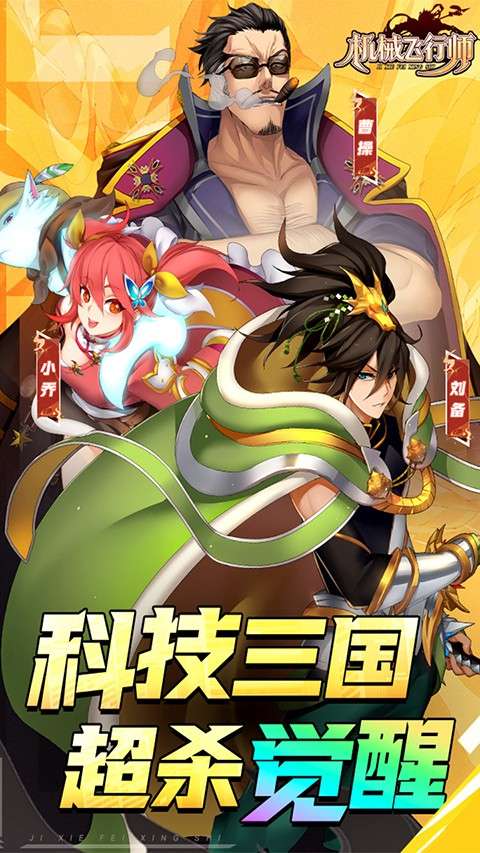 机械飞行师 手游官网下载安装截图