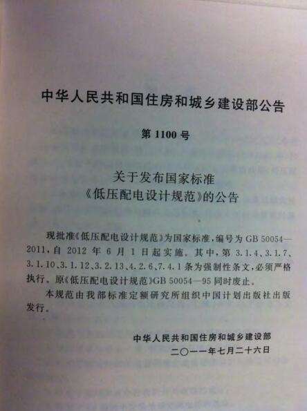 gb50054-2011低压配电设计规范截图