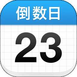 倒数日 免费下载官方版 v4.5.0
