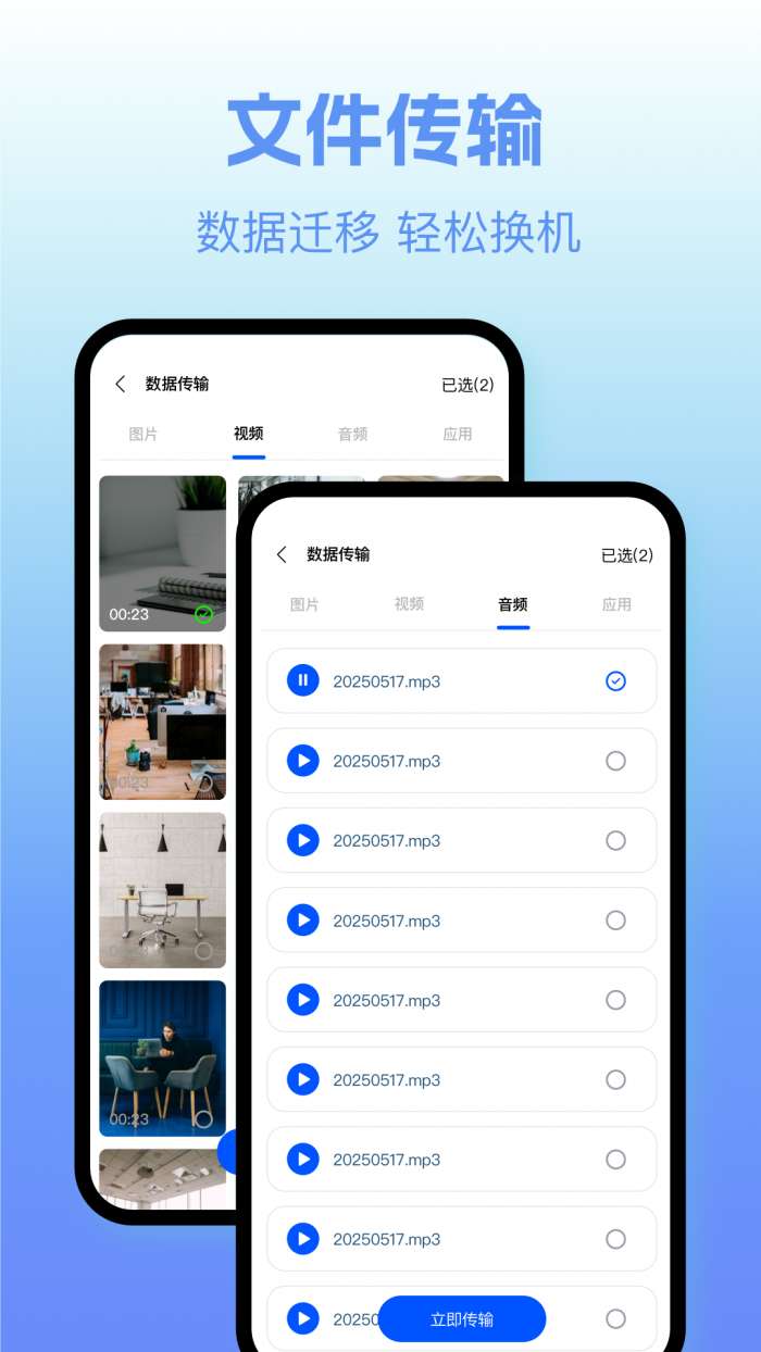 文件传送换机截图