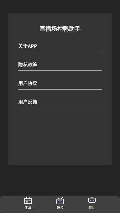 直播场控鸭助手截图