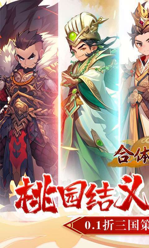 合体三国(萌战三国0.1折)截图