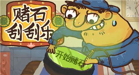 赌石刮刮乐截图