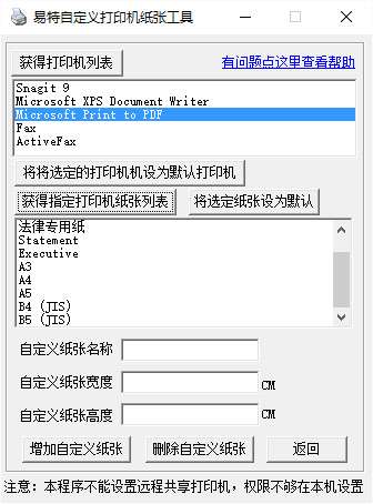 易特打印机纸张自定义工具截图