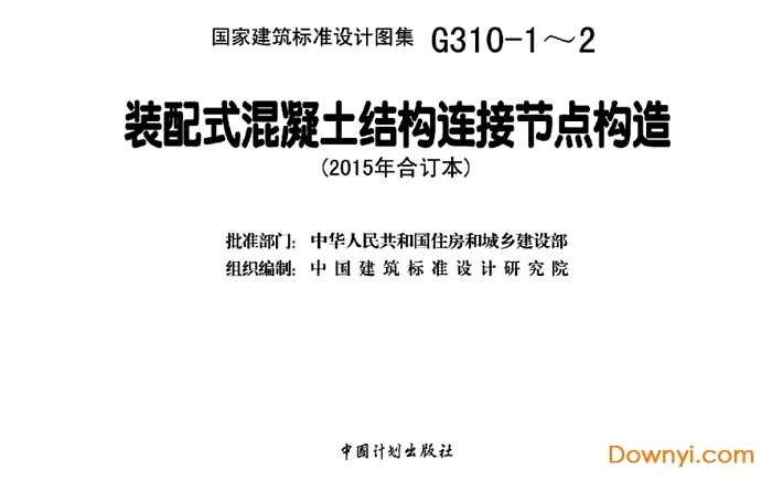 15g310-1~2装配式混凝土结构连接节点构造截图