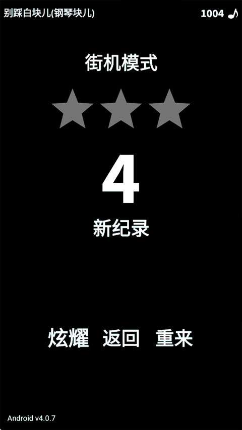别踩白块儿 无广告截图