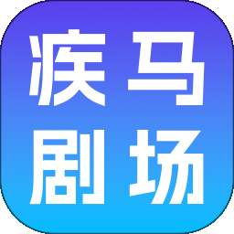 疾马剧场 v1.0.0