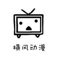 横风动漫 app正版下载官网 v1.12