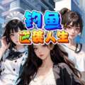 钓鱼逆袭人生 v1.0