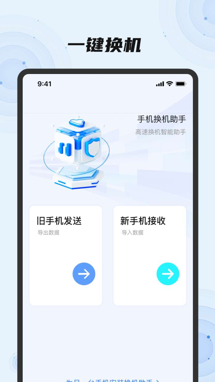 换机助手一键换机截图