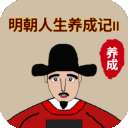 明朝人生养成记2 无限金币版 v1.0.7