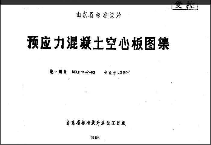 LG02-2预应力混凝土空心板图集截图