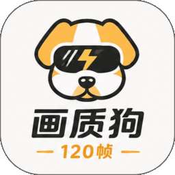 画质狗120帧 v1.0.1