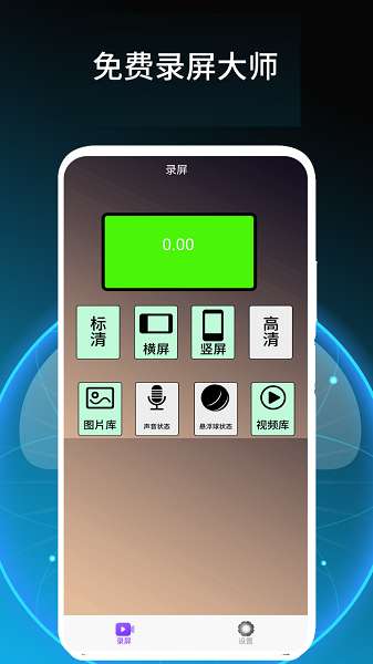 免费录屏大师截图