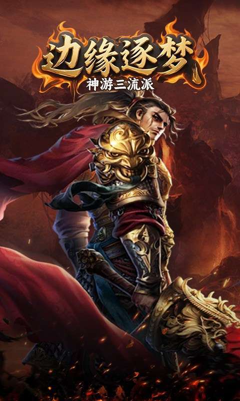 边缘逐梦(神游三流派)截图