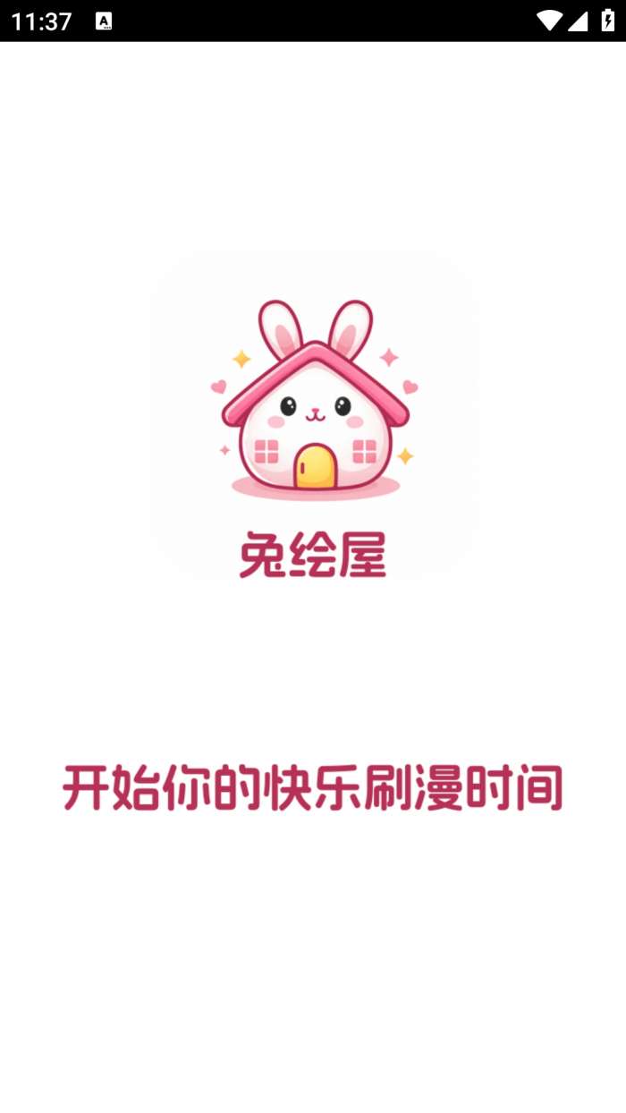 兔绘屋app 免费最新版截图