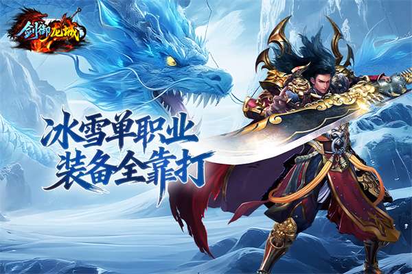 剑御龙城 安卓版截图