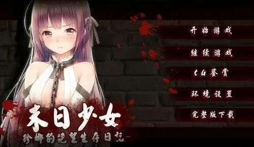 末日少女截图