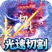 魔狩战纪(光速秒切冰雪版) v1.1.0