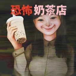 恐怖珍珠奶茶店 手机版 v1.0