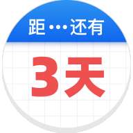 倒数助手安卓版 V2.6.1