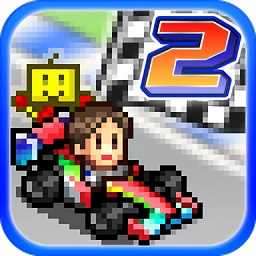 冲刺赛车物语2 v2.6.8