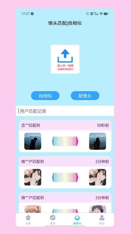 情头匹配 免费版截图