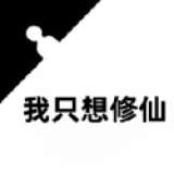 我只想修仙 v1