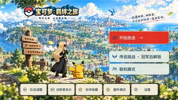 宝可梦：羁绊之旅截图