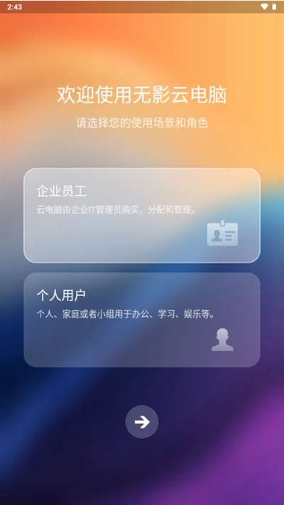 无影云电脑 官网版截图