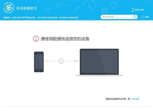 多多修复助手苹果助手截图