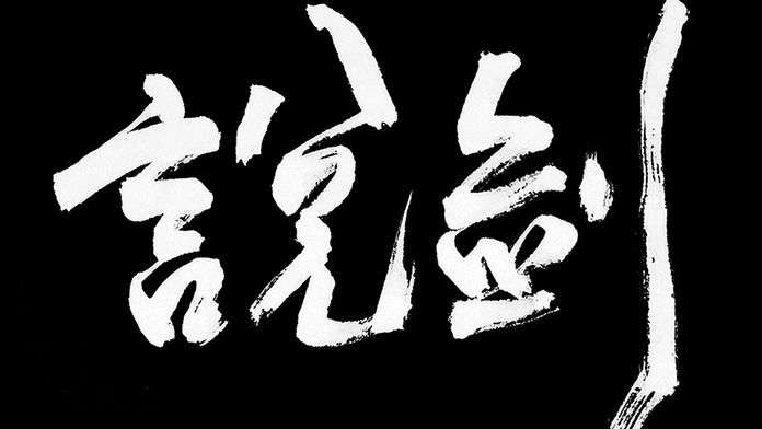 说剑 免费版截图