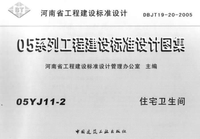 05yj112住宅卫生间图集截图