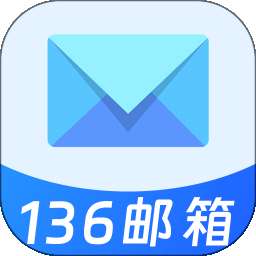 136邮箱邮件免费 v1.1.2