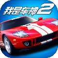 我是车神2 免费版 v2.0.0