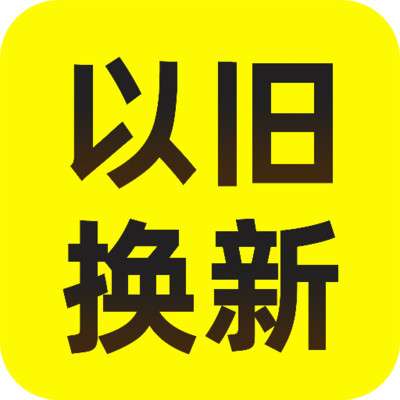 以旧换新查询 v1.0.4