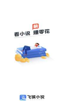 飞读免费小说 旧版本截图