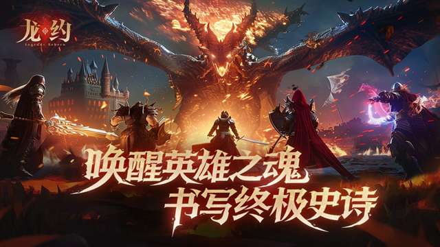 龙约截图