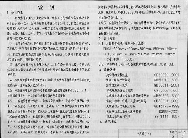 中南04ZG207预应力混凝土管桩截图