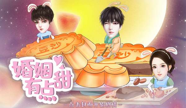 婚姻有点甜破解版金手指完结截图