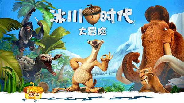 冰川时代大冒险 单机版截图