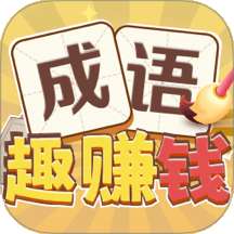 成语趣赚钱 v1.0.5