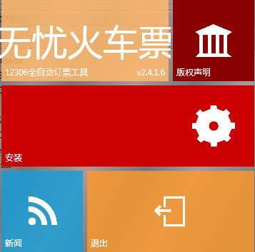 嗨12306(12306订票软件)截图