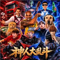 神人大乱斗 免费版 v1.11
