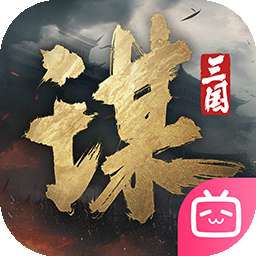 三国：谋定天下 手游互通版 v1.7.0